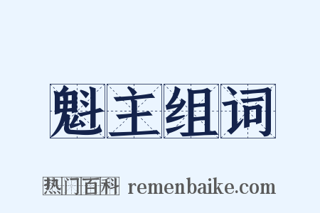 魁主组词是什么意思的图片